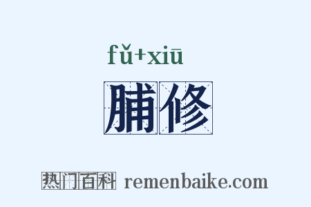 脯修是什么意思的图片